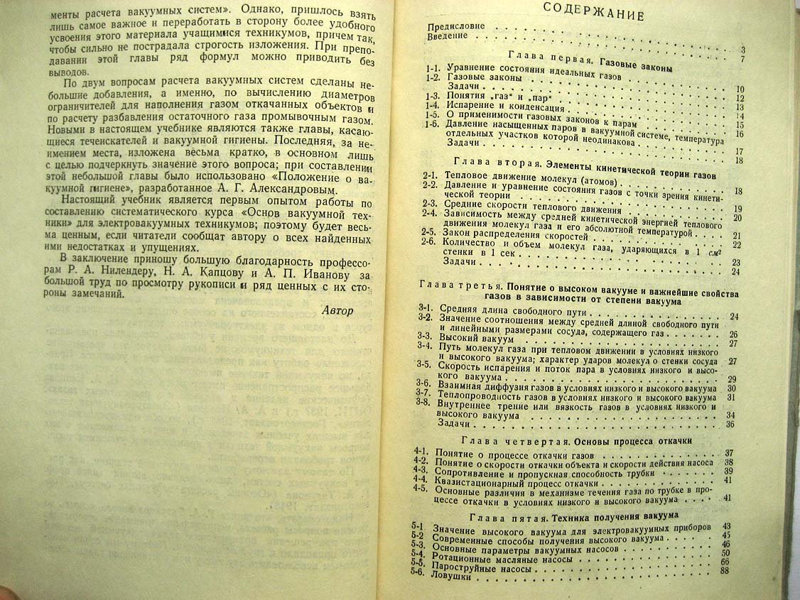 Королев Б. Основы вакуумной техники.