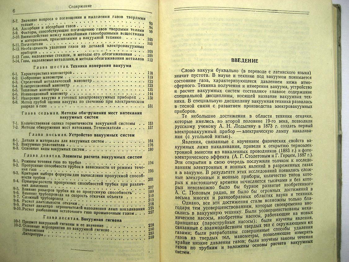 Королев Б. Основы вакуумной техники.
