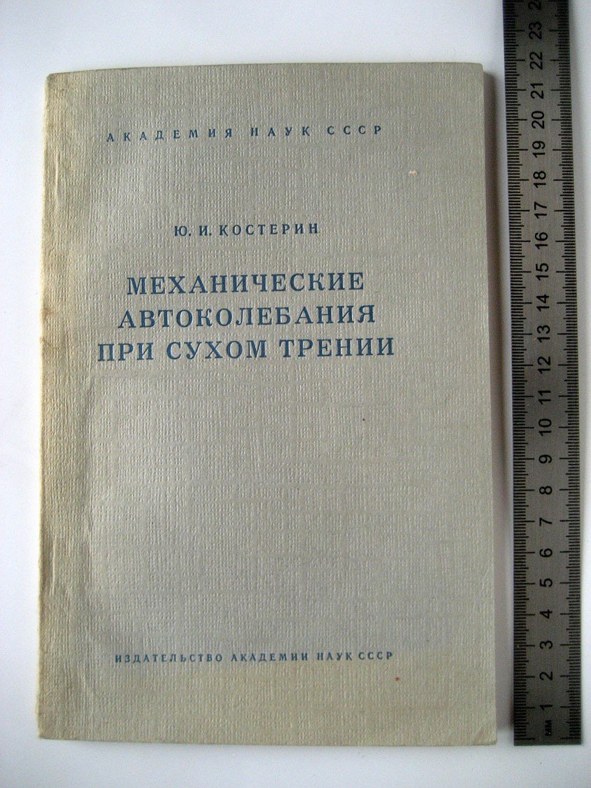 Костерин Ю. Механические автоколебания при сухом трении.