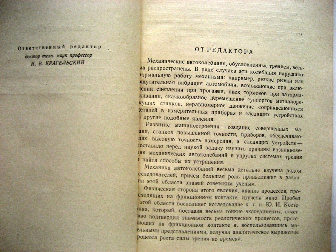 Костерин Ю. Механические автоколебания при сухом трении.