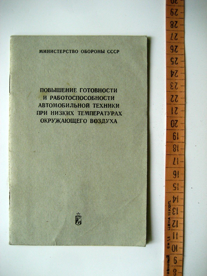 Повышение готовности и работоспособности автомобильной техники при низких температурах окружающего воздуха.