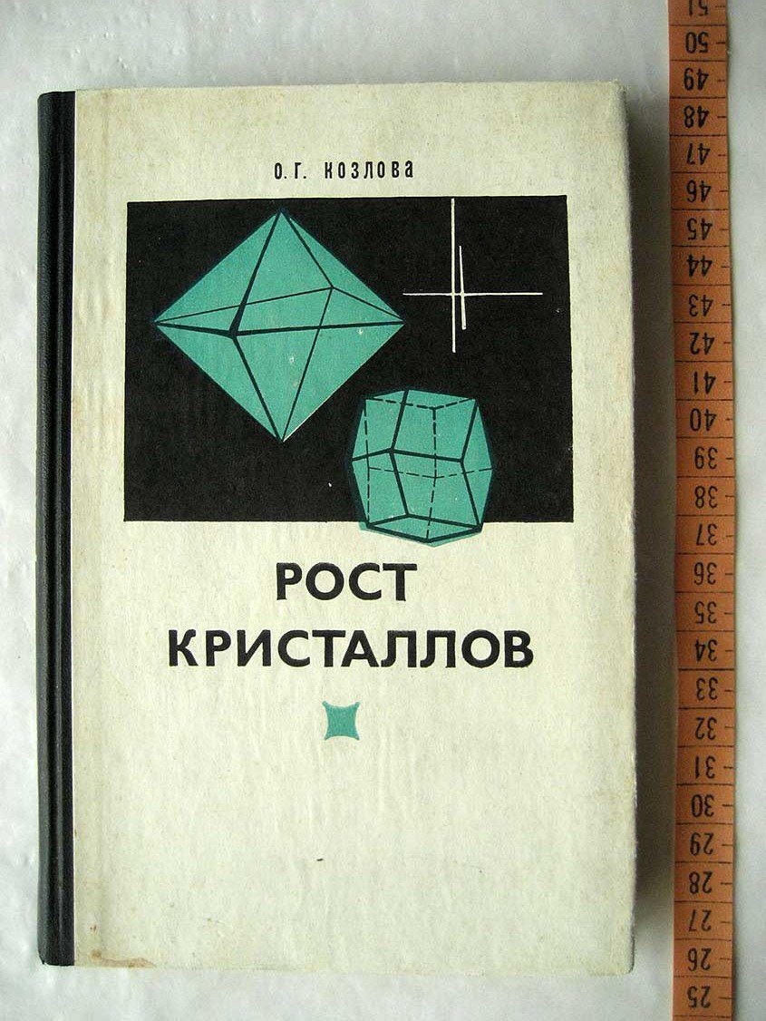 Козлова О. Рост кристаллов.