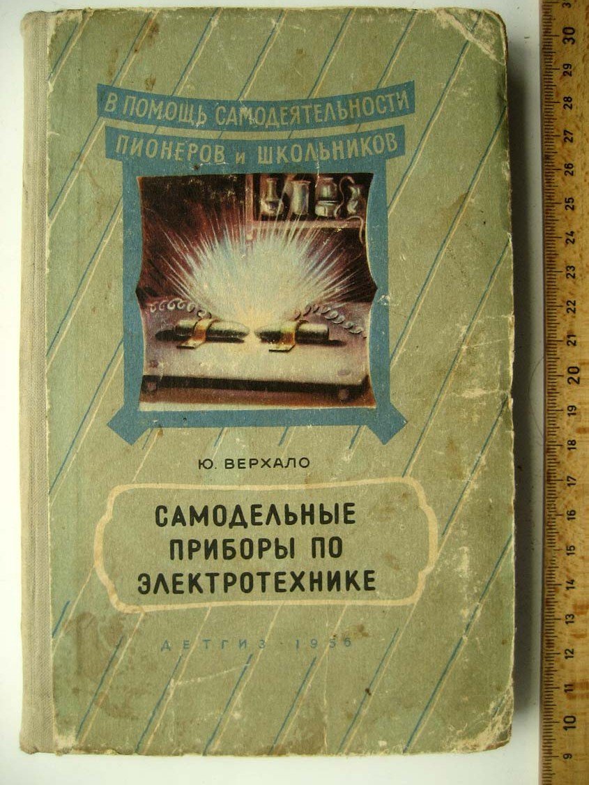Верхало Ю. Самодельные приборы по электротехнике.