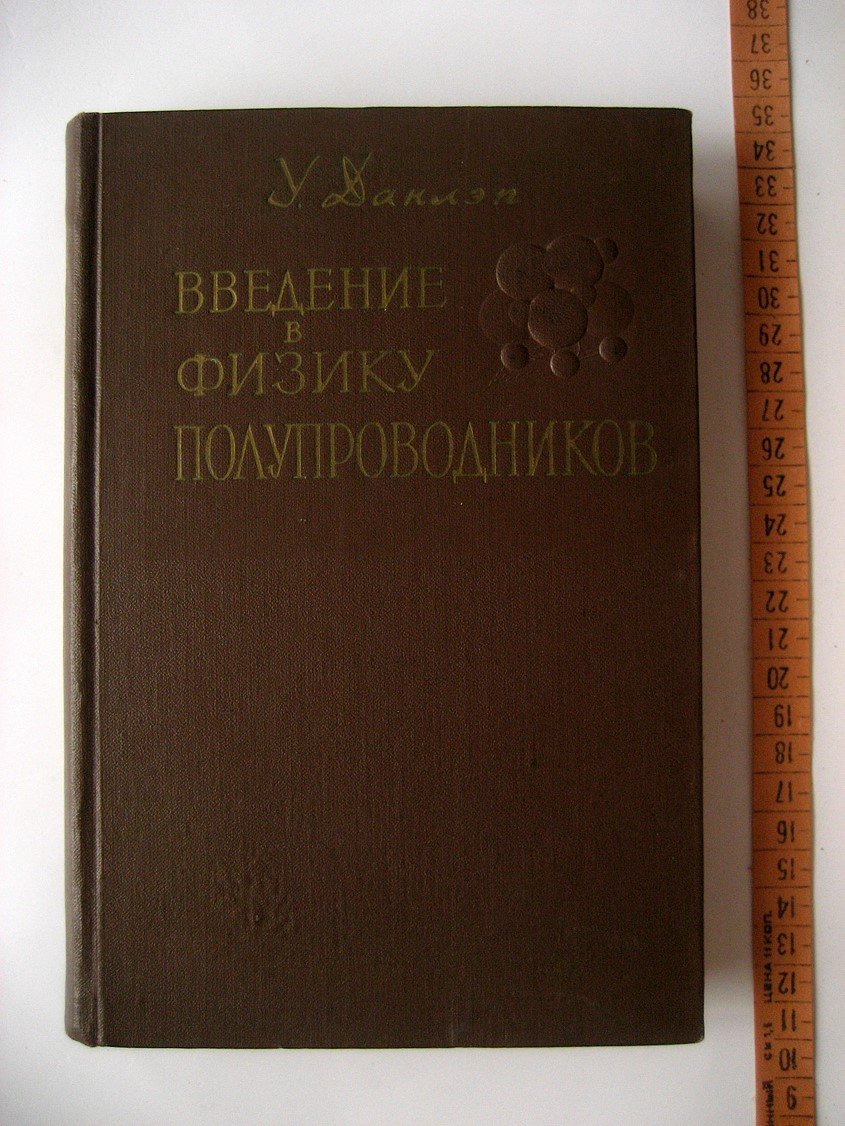 Данлэп У. Введение в физику полупроводников.