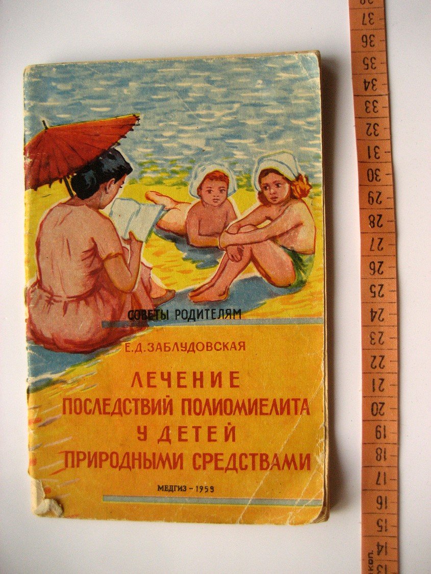 Заблудовская Е. Лечение последствий полиомелита у детей природными средствами.