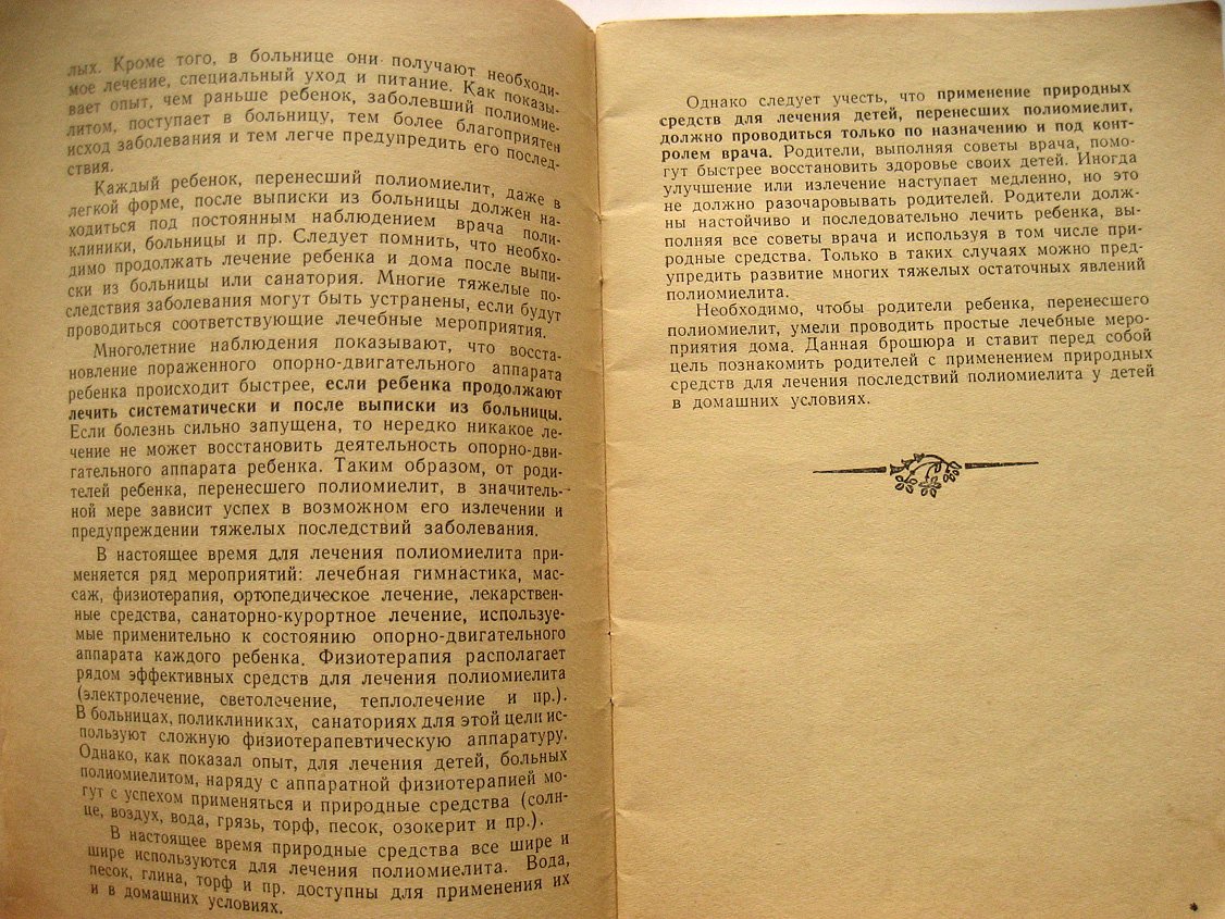 Заблудовская Е. Лечение последствий полиомелита у детей природными средствами.