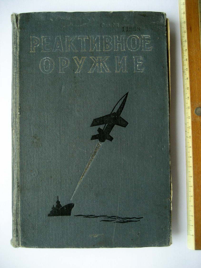 Шишкин М. Реактивное оружие.