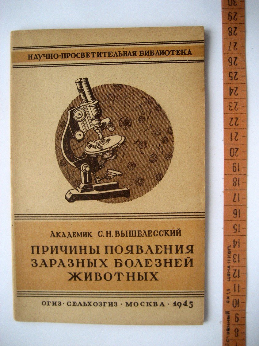 Вышелесский С. Причины появления заразных болезней животных.