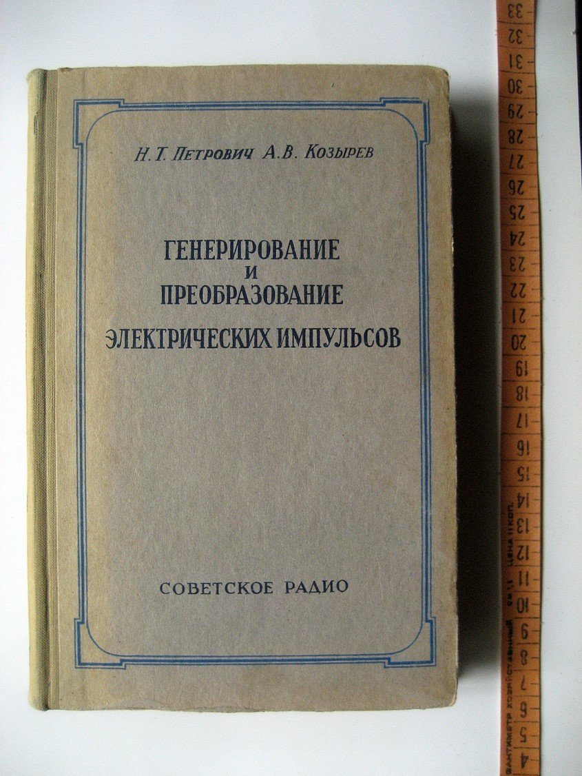 Петрович Н., Козырев А. Генерирование и преобразование электрических импульсов.
