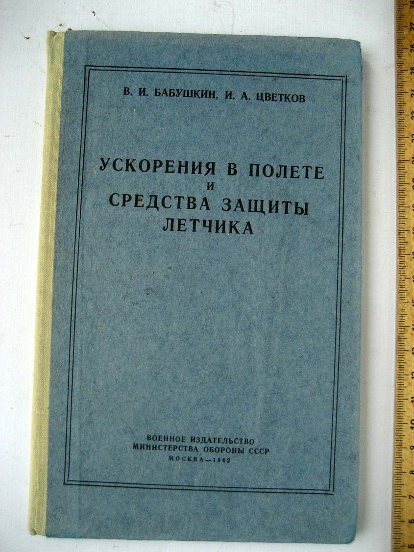 Бабушкин В. Ускорения в полете и средства защиты летчика.
