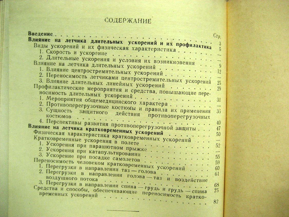 Бабушкин В. Ускорения в полете и средства защиты летчика.