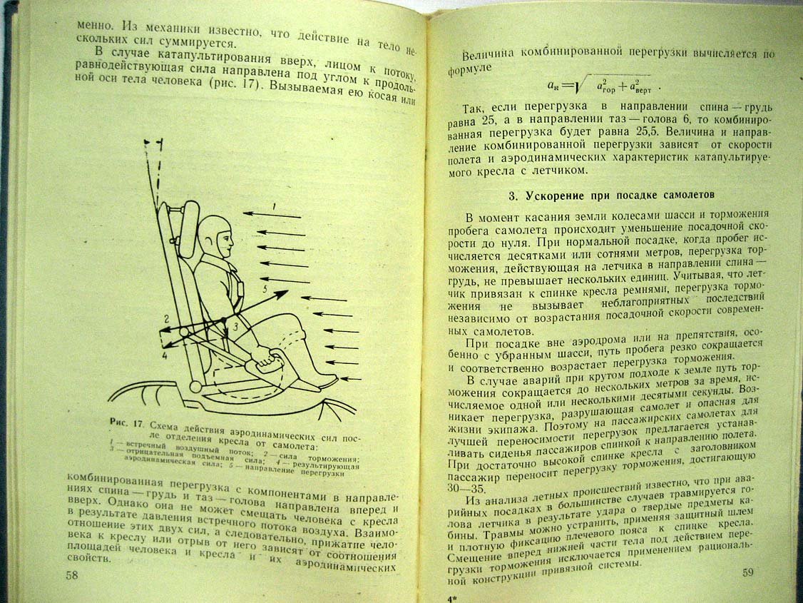 Бабушкин В. Ускорения в полете и средства защиты летчика.