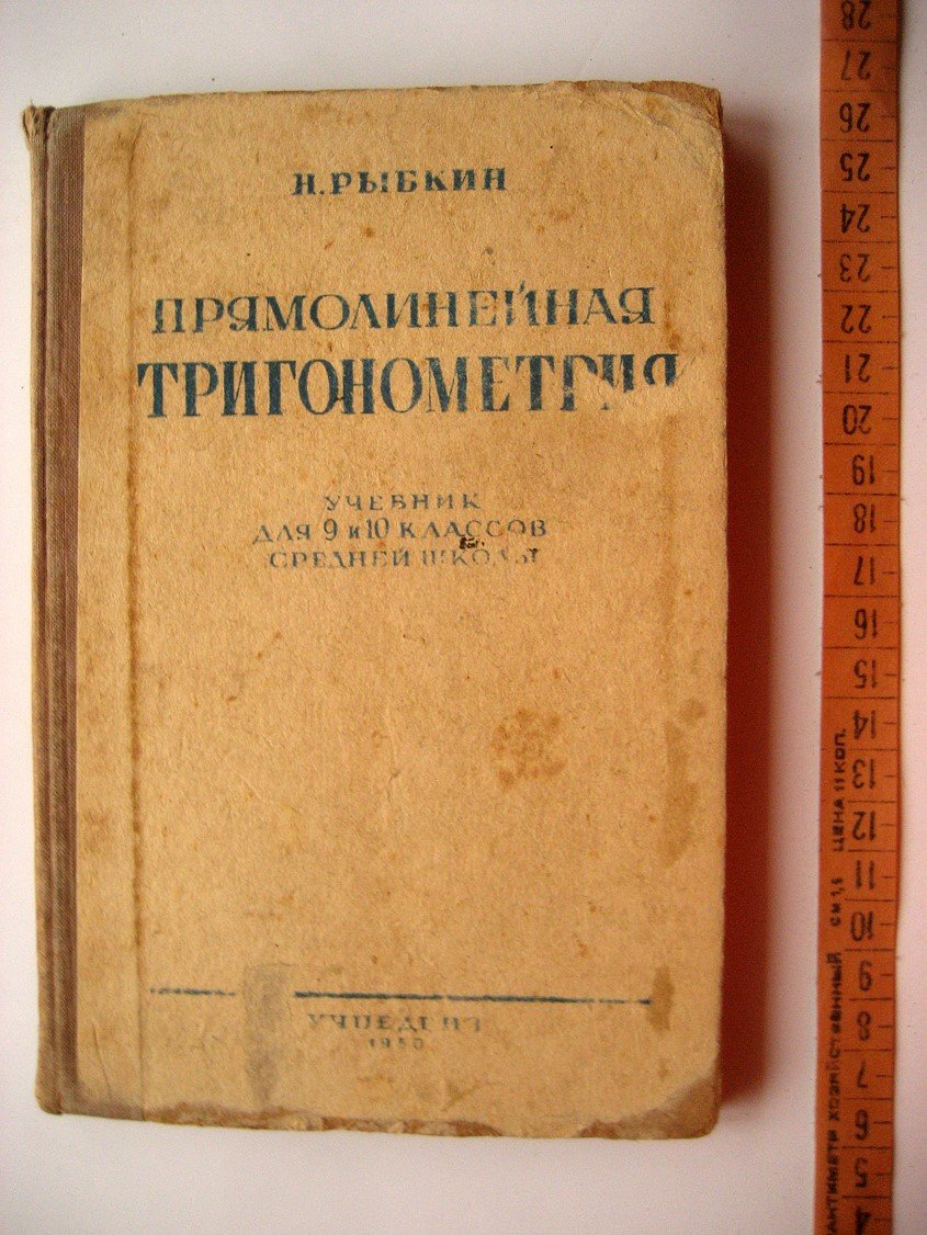 Рыбкин Н. Прямолинейная тригонометрия. Учебник для 9 и 10 классов средней школы
