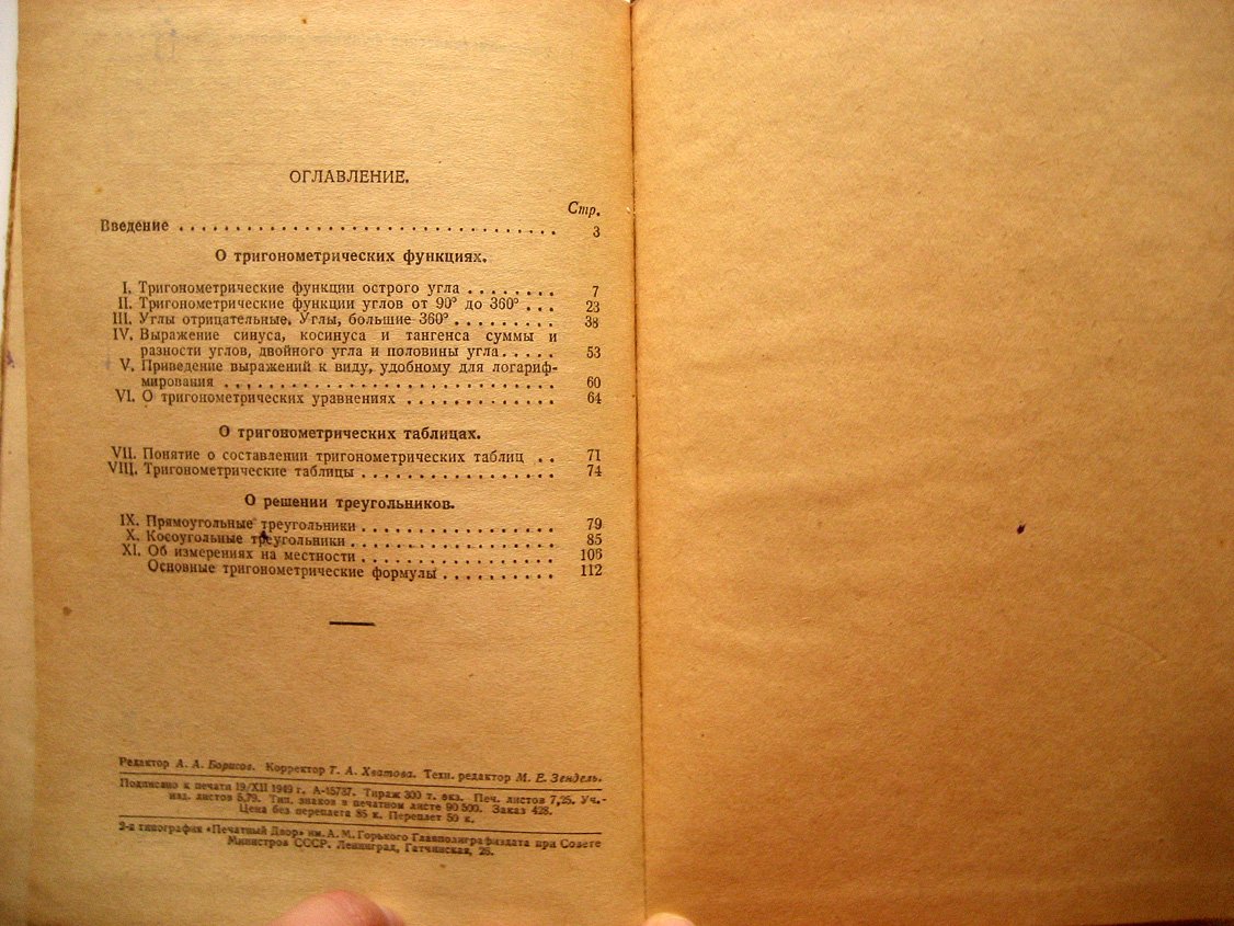 Рыбкин Н. Прямолинейная тригонометрия. Учебник для 9 и 10 классов средней школы