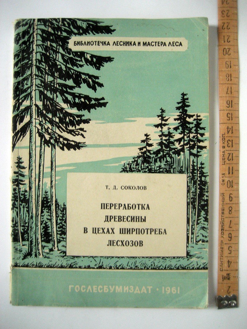 Соколов Т. Переработка древесины в цехах ширпотреба лесхозов.