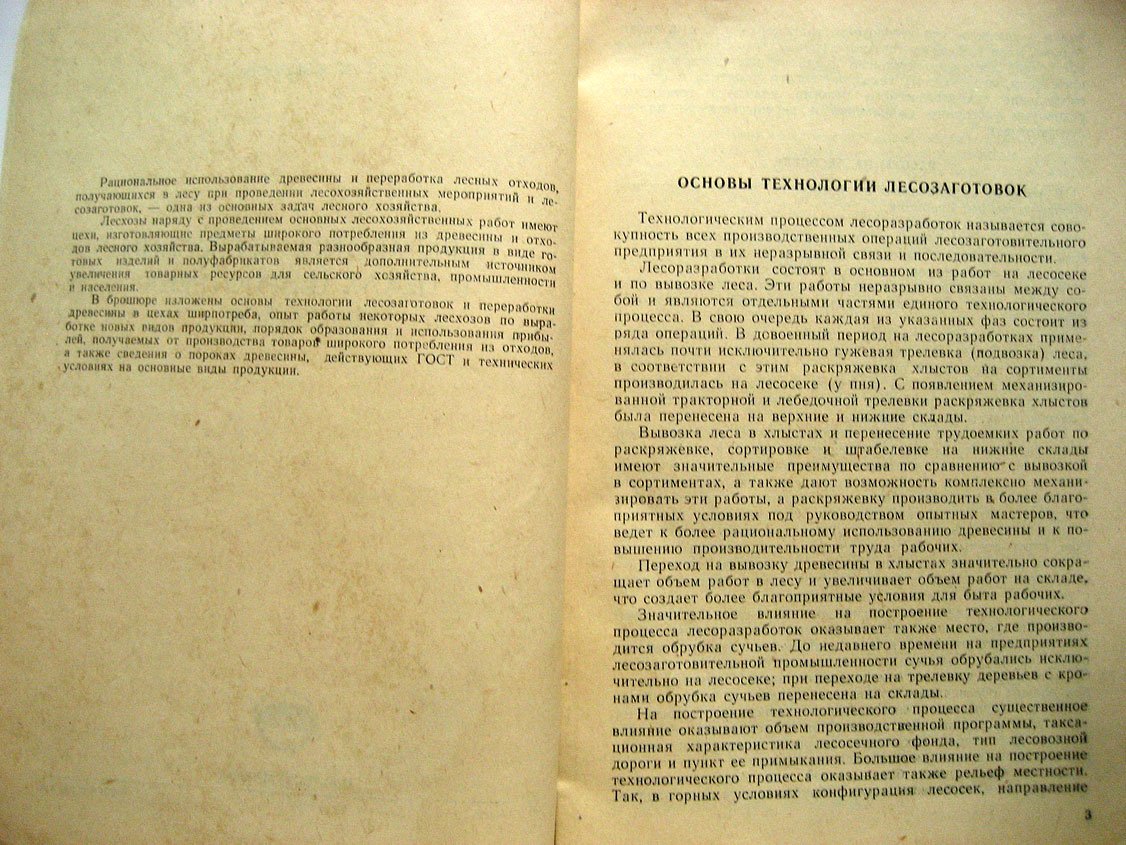 Соколов Т. Переработка древесины в цехах ширпотреба лесхозов.