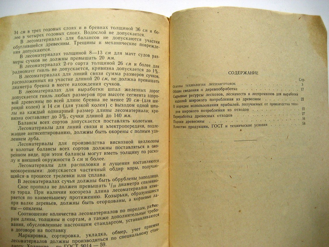 Соколов Т. Переработка древесины в цехах ширпотреба лесхозов.