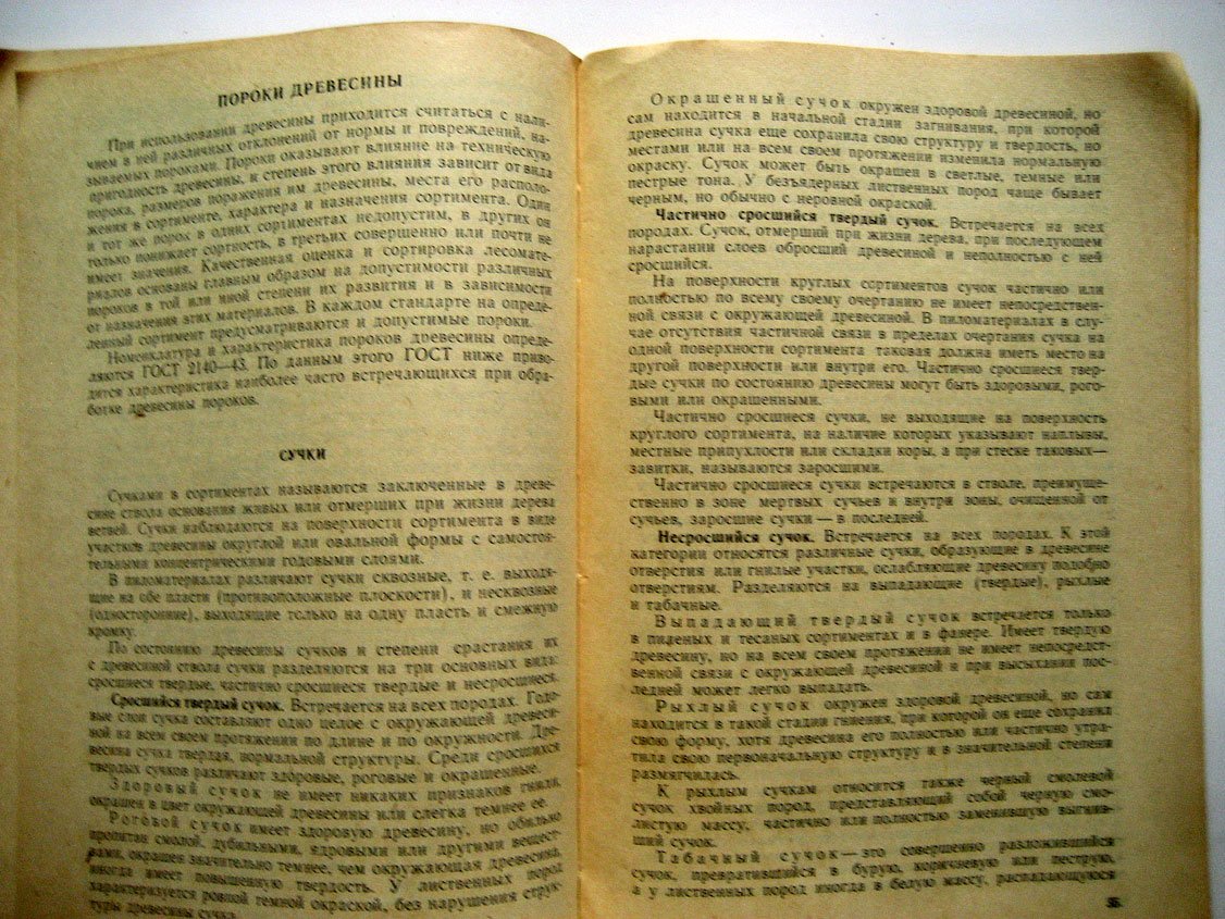 Соколов Т. Переработка древесины в цехах ширпотреба лесхозов.