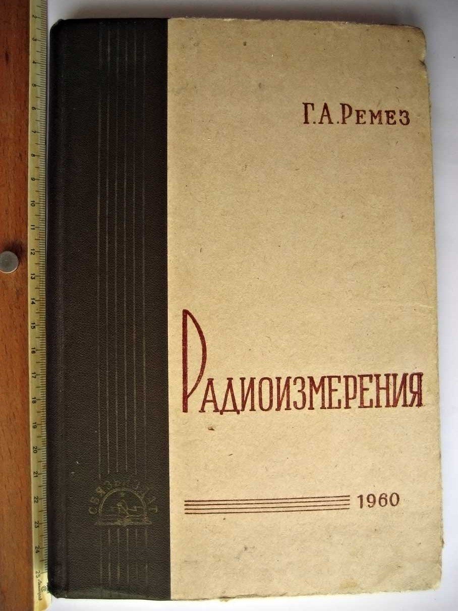 Ремез Г. Радиоизмерения.