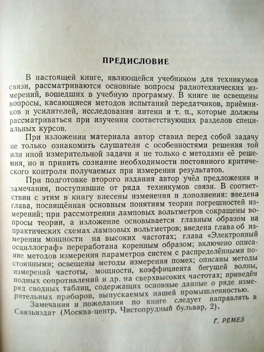 Ремез Г. Радиоизмерения.
