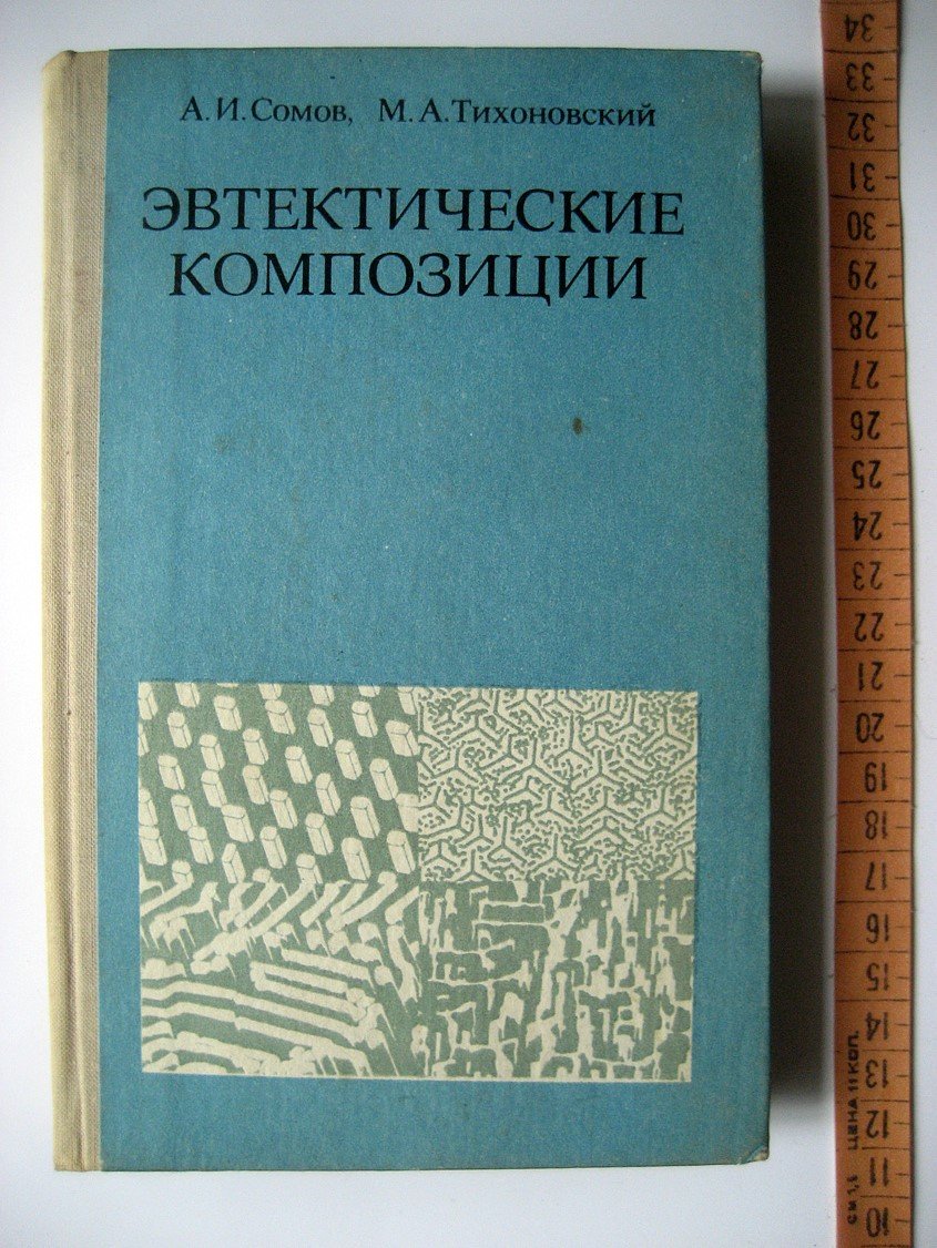 Сомов А., Тихоновский М. Эвтектические композиции.