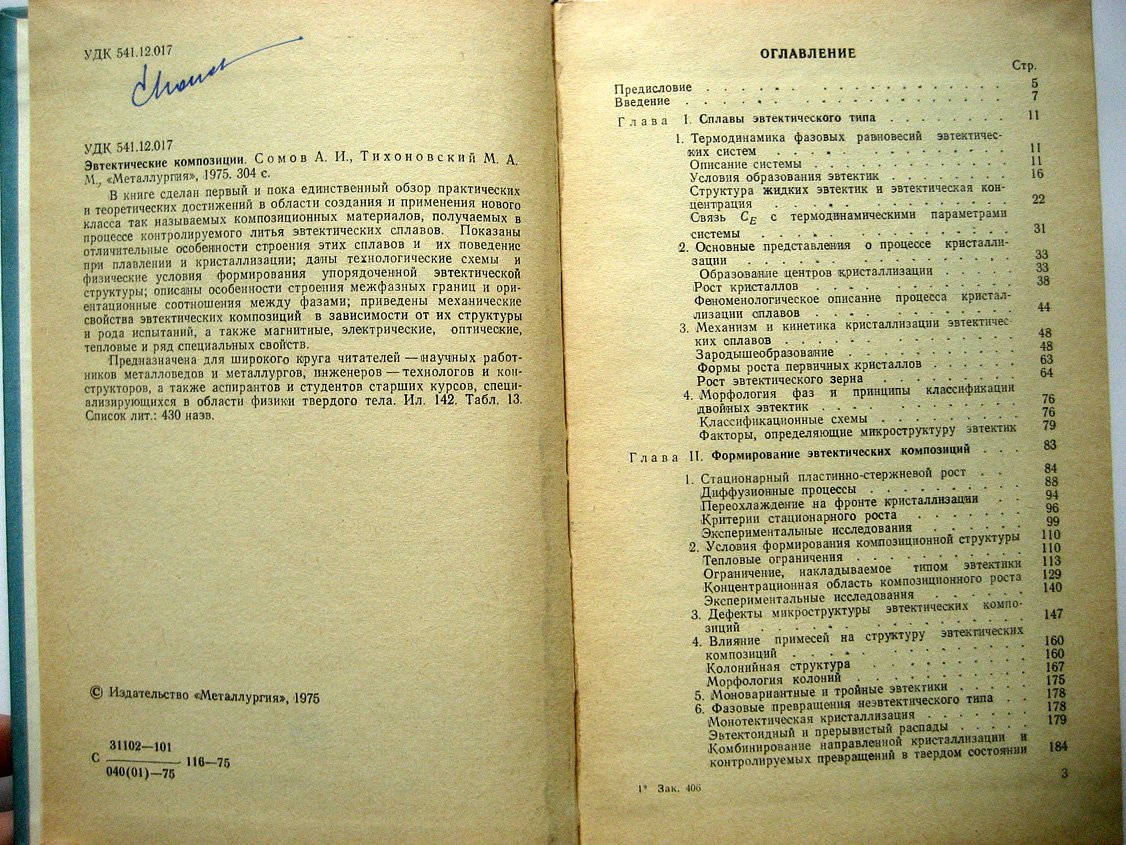 Сомов А., Тихоновский М. Эвтектические композиции.
