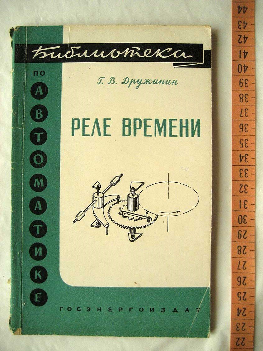 Дружинин Г. Реле времени.