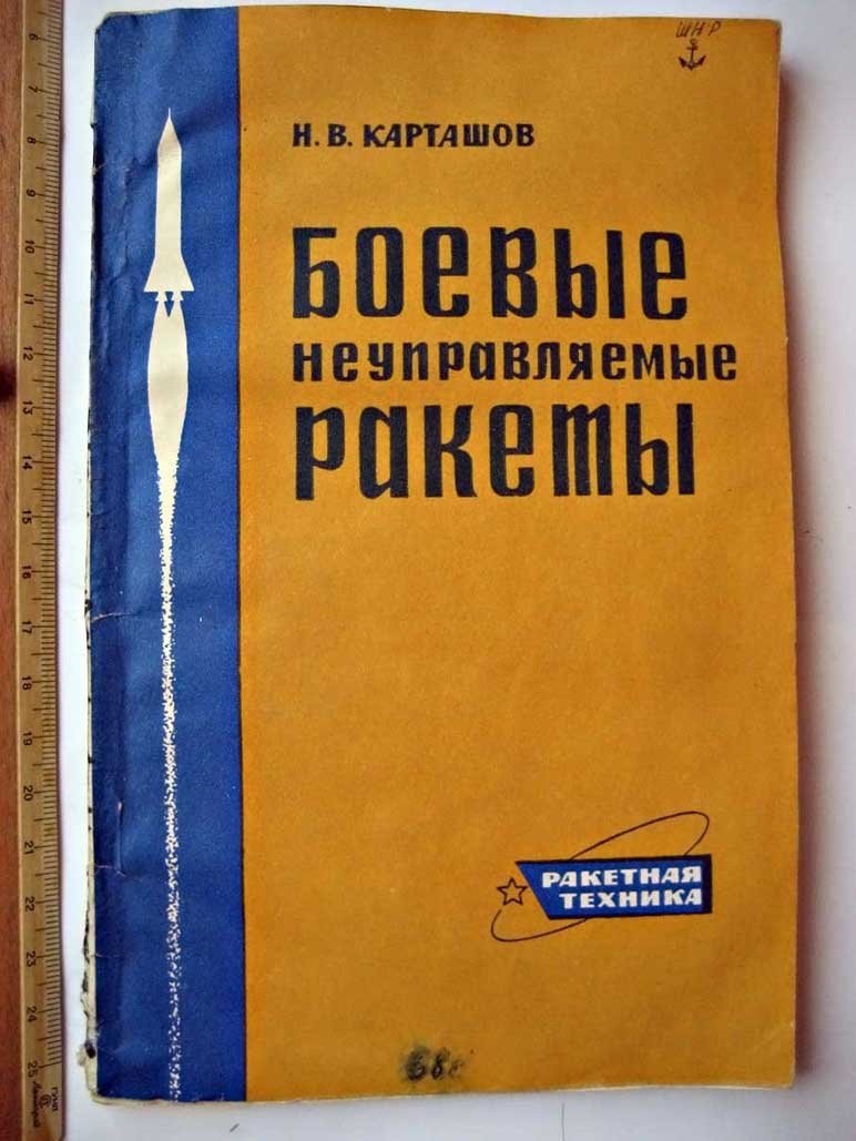 Карташов Н. Боевые неуправляемые ракеты.