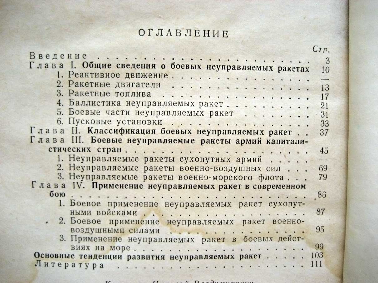 Карташов Н. Боевые неуправляемые ракеты.