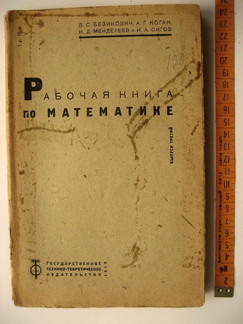 Безикович Я., Коган А., Менделеев И. и др. Рабочая книга по математике. Выпуск III. Элементы анализа