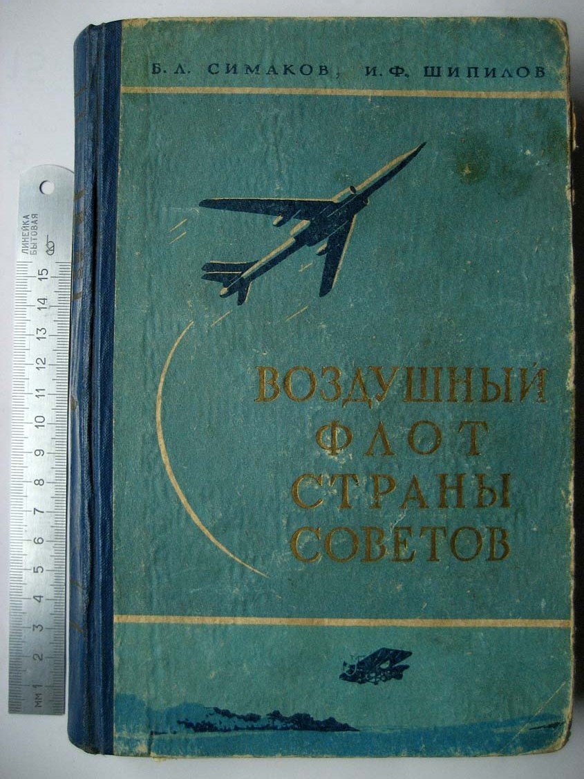 Симаков Б. Воздушный флот Страны Советов.