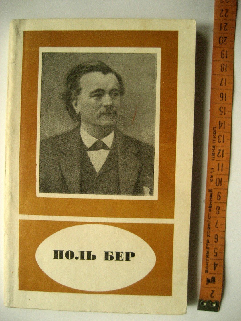 Фельдман Г., Ефуни С., Куренков Г. и др. Поль Бер (1833-1886).