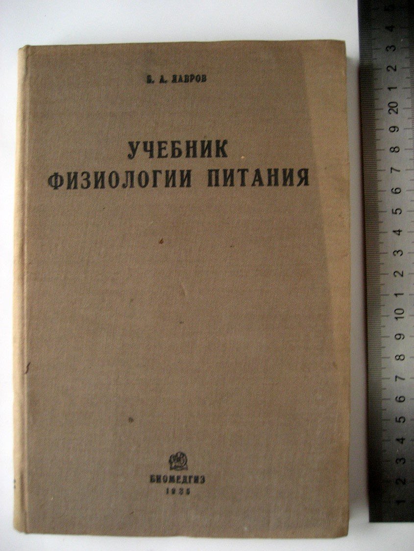Лавров Б. Учебник физиологии питания.
