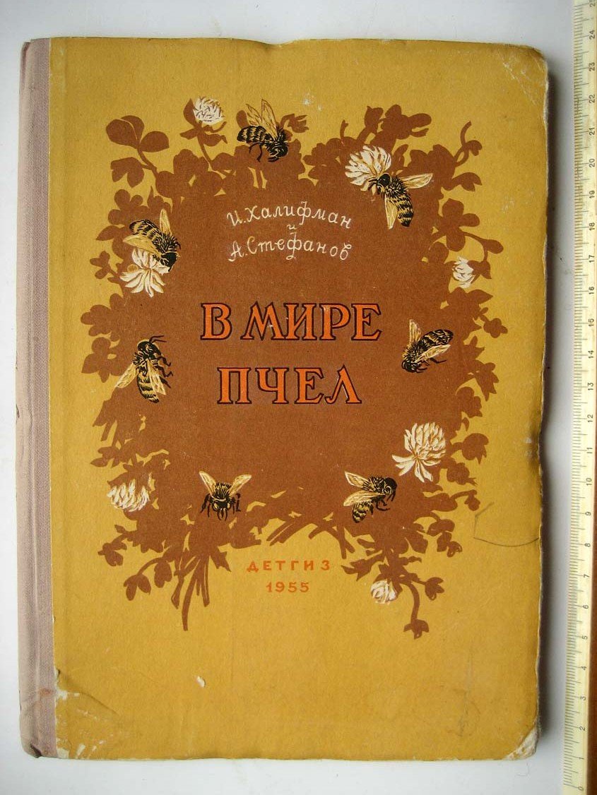 Халифман И. В мире пчел. Экскурсия на пасеку
