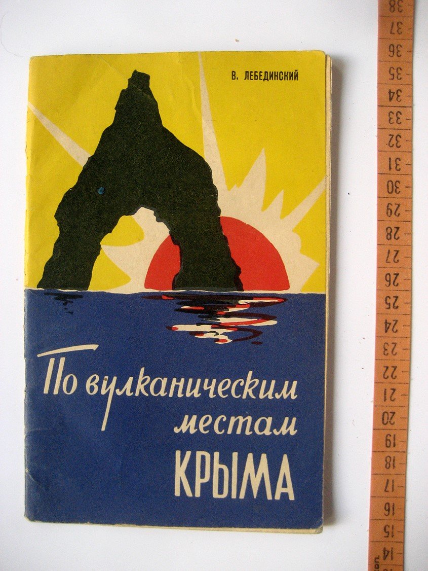 Лебединский В. По вулканическим местам Крыма.