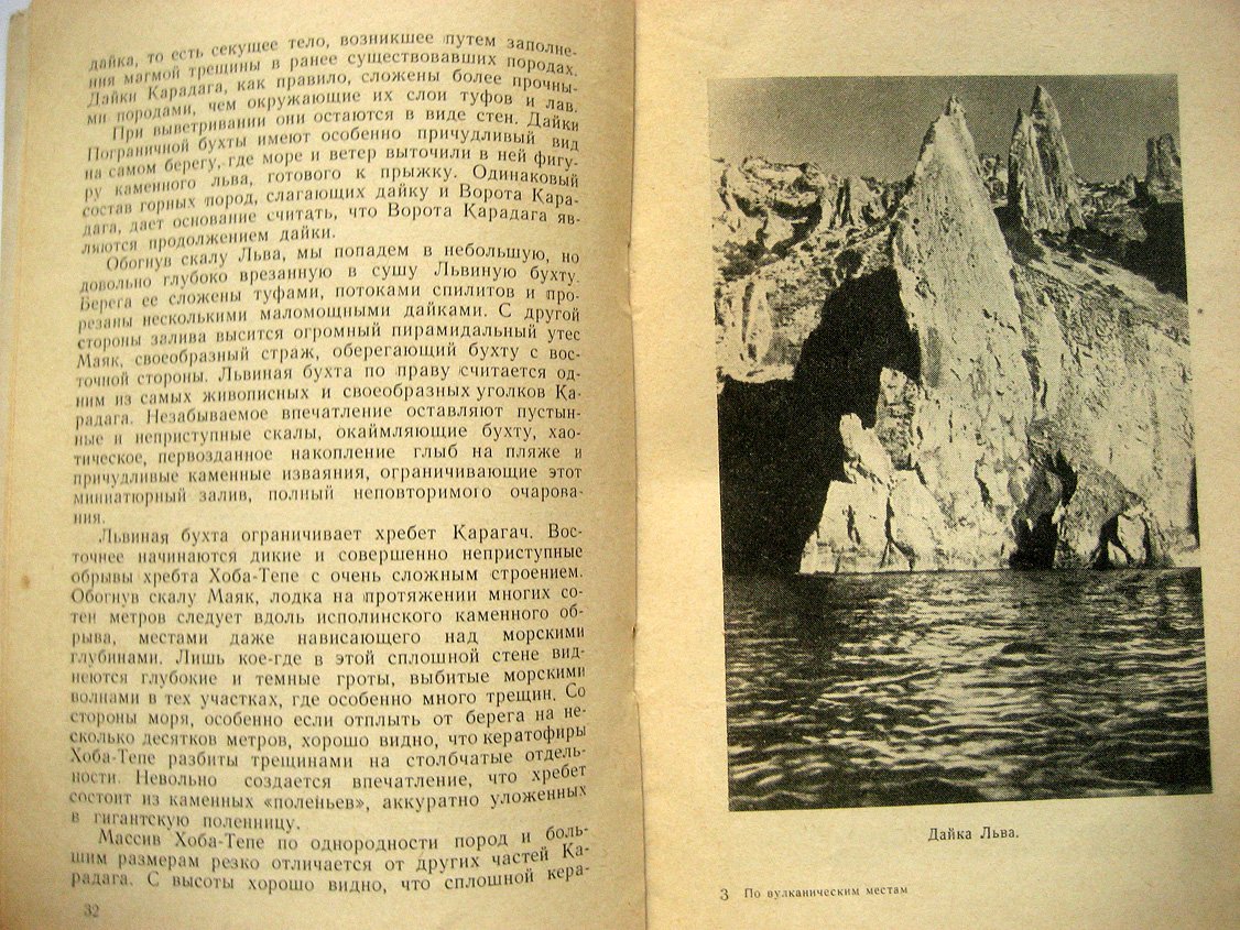 Лебединский В. По вулканическим местам Крыма.