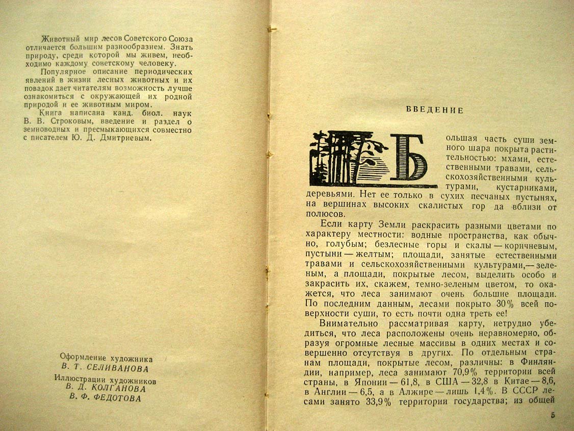Строков В. Леса и их обитатели.