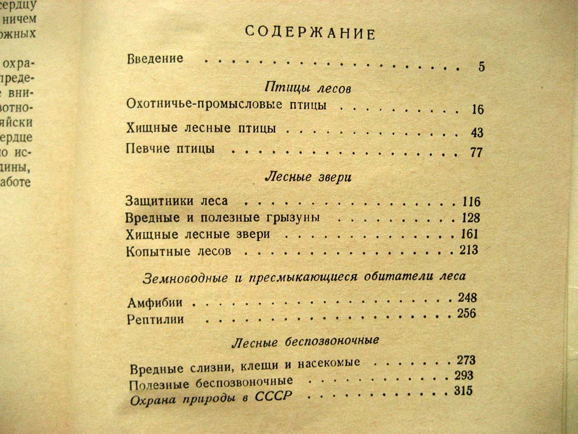 Строков В. Леса и их обитатели.