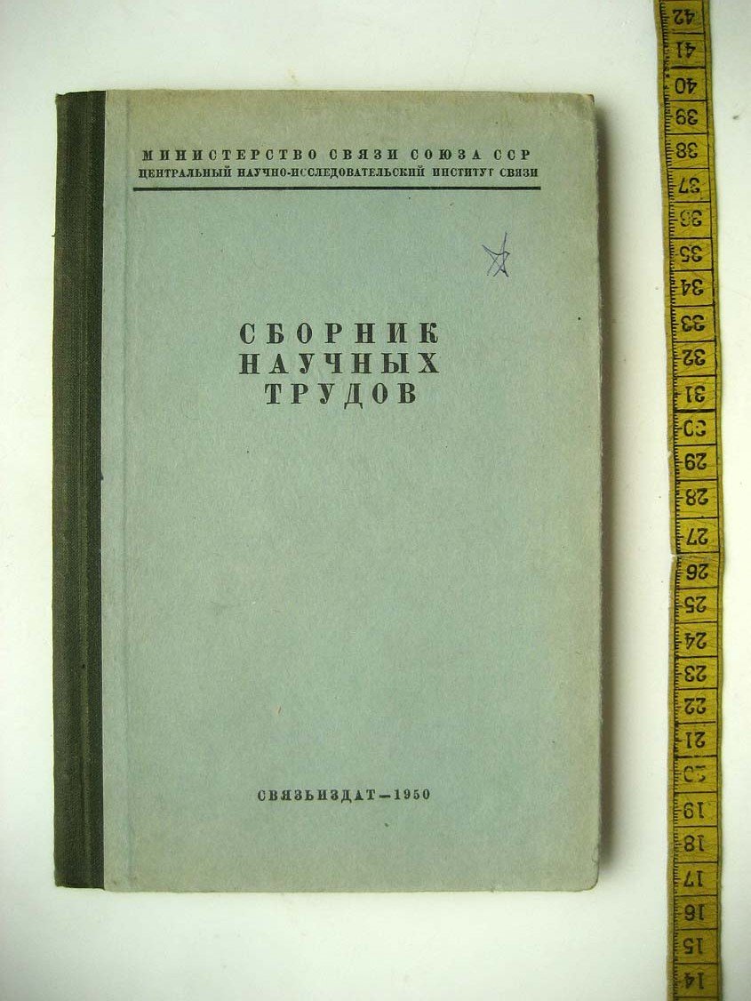 Министерство связи СССР. Сборник научных трудов