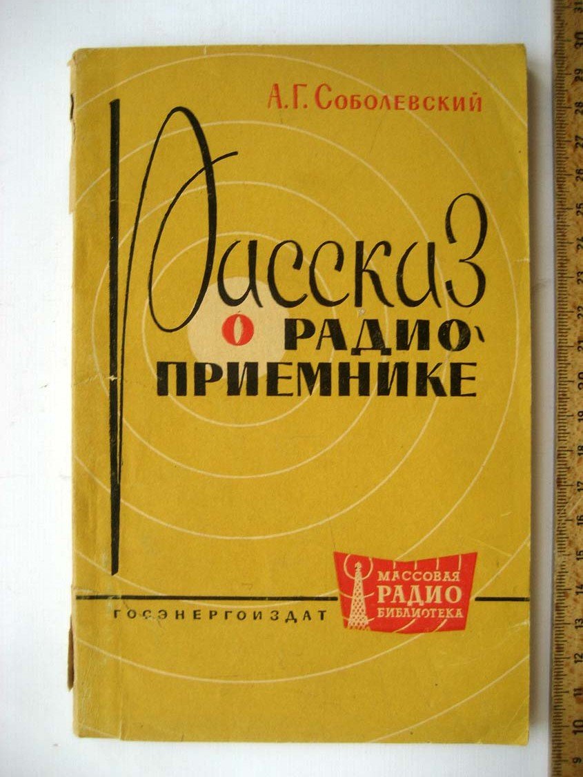 Соболевский А. Рассказ о радиоприемнике.