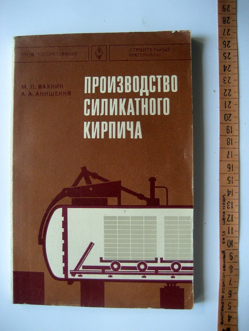 Вахнин М., Анищенко А. Производство силикатного кирпича.
