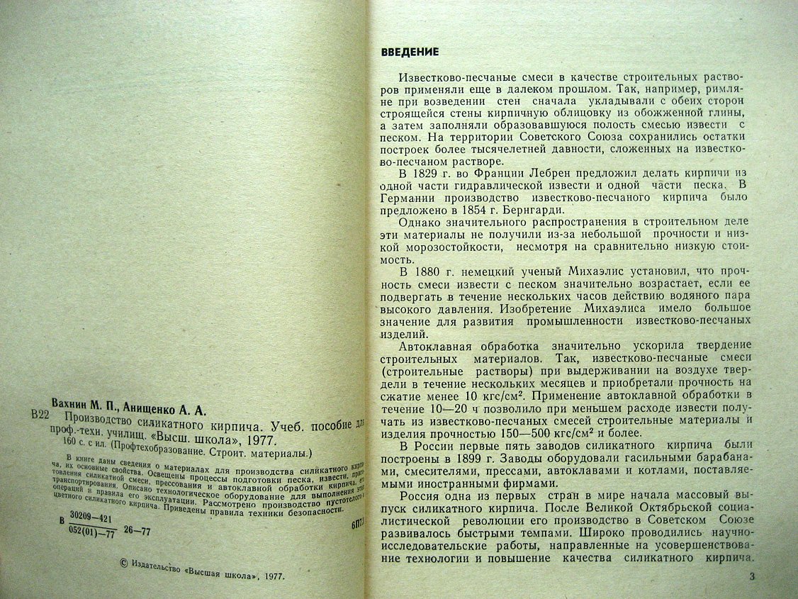Вахнин М., Анищенко А. Производство силикатного кирпича.