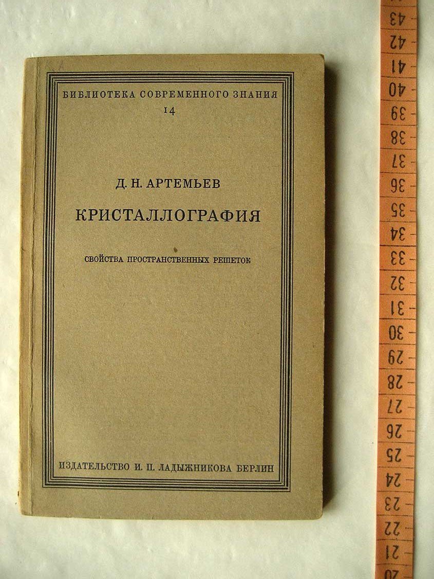 Артемьев Д. Кристаллография. Том 3. Свойства пространственных решеток
