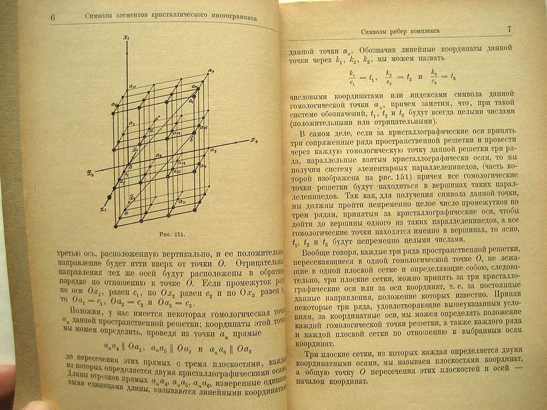 Артемьев Д. Кристаллография. Том 3. Свойства пространственных решеток