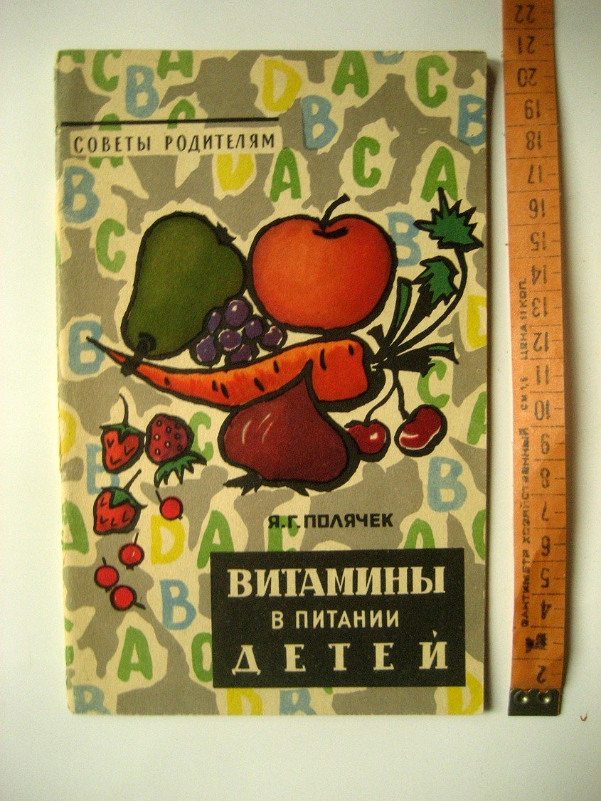 Полячек Я. Витамины в питании детей.