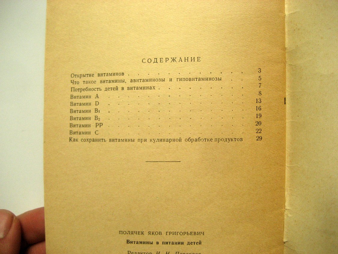 Полячек Я. Витамины в питании детей.