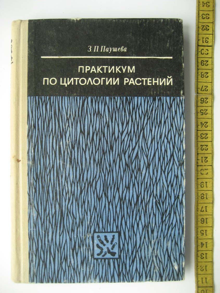 Паушева З. Практикум по цитологии растений.