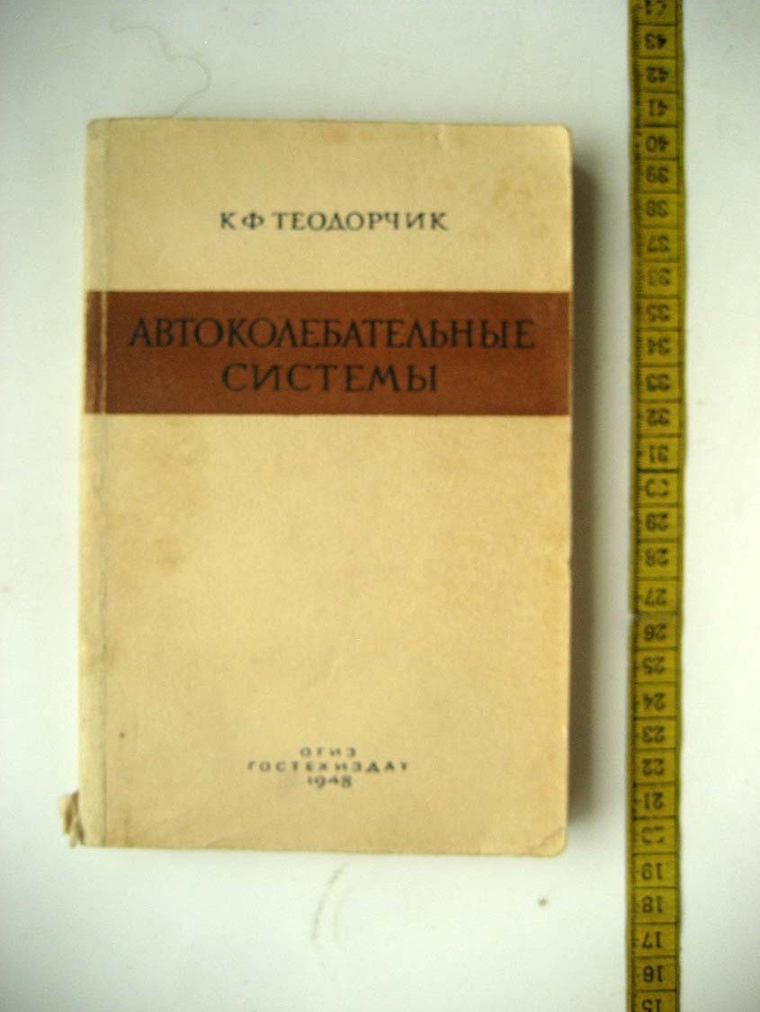 Теодорчик К. Автоколебательные системы.
