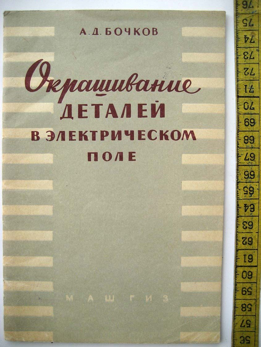Бочков А. Окрашивание деталей в электрическом поле.