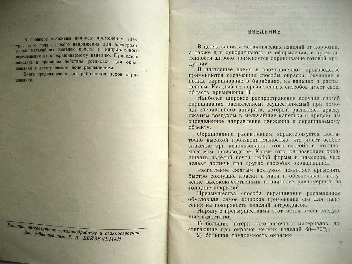 Бочков А. Окрашивание деталей в электрическом поле.